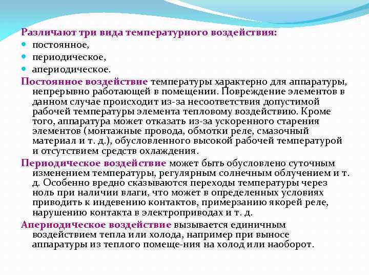 Различают три вида температурного воздействия: постоянное, периодическое, апериодическое. Постоянное воздействие температуры характерно для аппаратуры,