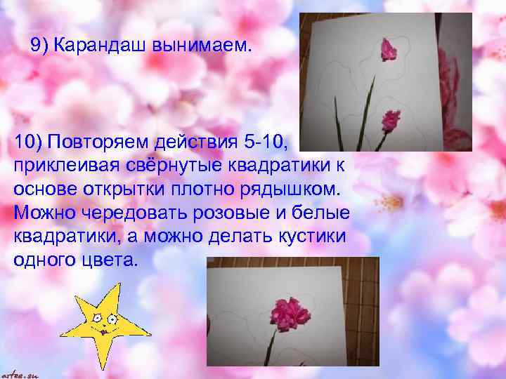 9) Карандаш вынимаем. 10) Повторяем действия 5 -10, приклеивая свёрнутые квадратики к основе открытки