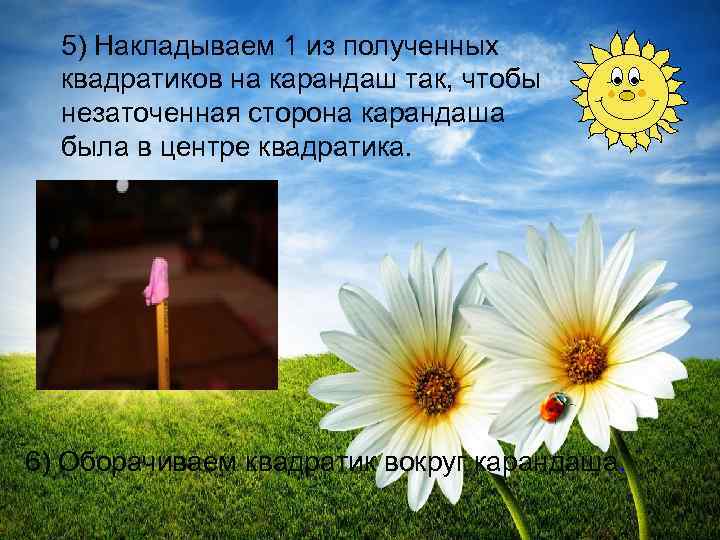 5) Накладываем 1 из полученных квадратиков на карандаш так, чтобы незаточенная сторона карандаша была