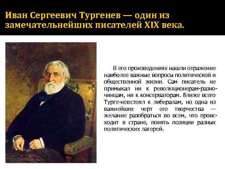 Иван Сергеевич Тургенев — один из замечательнейших писателей XIX века. В его произведениях нашли