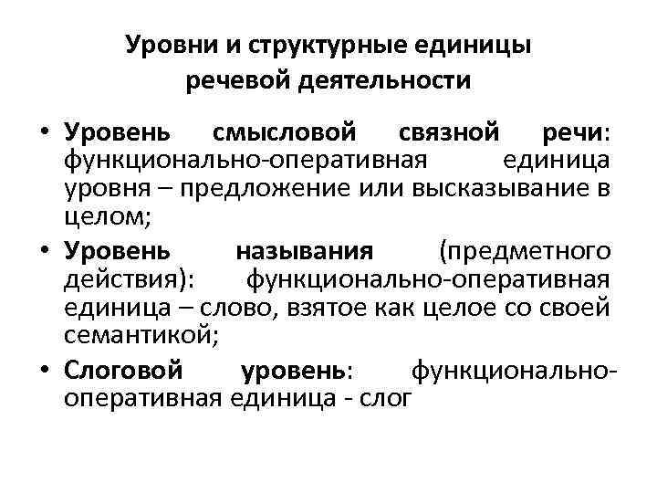 Уровни речи. Единицы речевой деятельности. Смысловой уровень речевой деятельности это. Структурные единицы речи. Степень речевой активности.