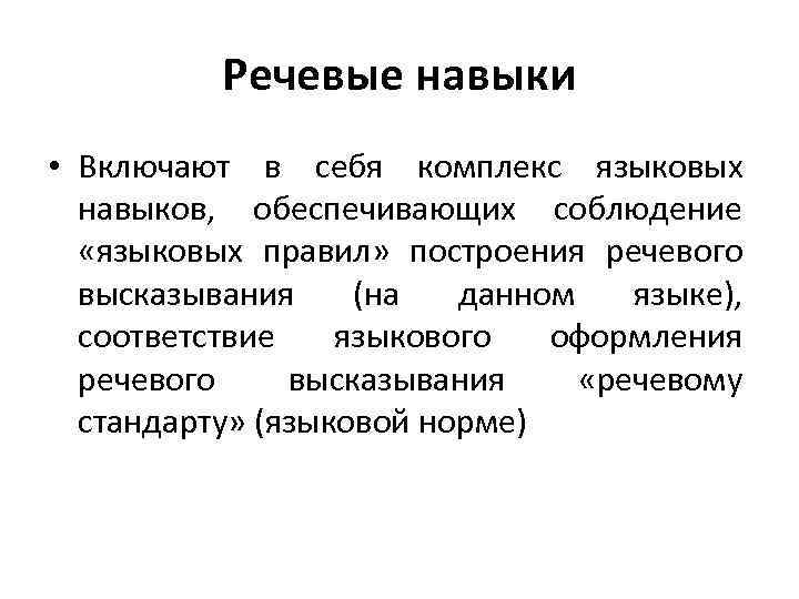 Речевые навыки • Включают в себя комплекс языковых навыков, обеспечивающих соблюдение «языковых правил» построения