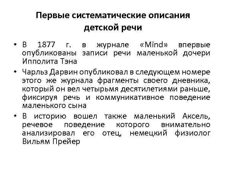 Первые систематические описания детской речи • В 1877 г. в журнале «Mind» впервые опубликованы