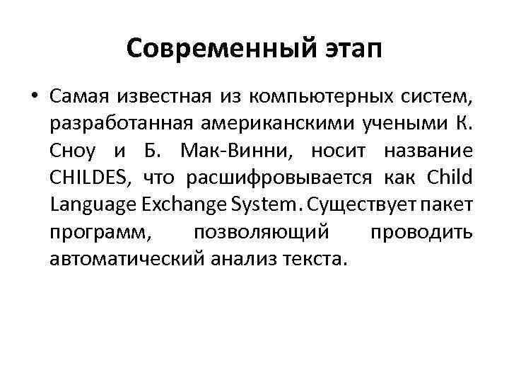 Современный этап • Самая известная из компьютерных систем, разработанная американскими учеными К. Сноу и