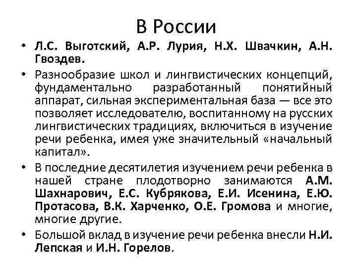 В России • Л. С. Выготский, А. Р. Лурия, Н. Х. Швачкин, А. Н.