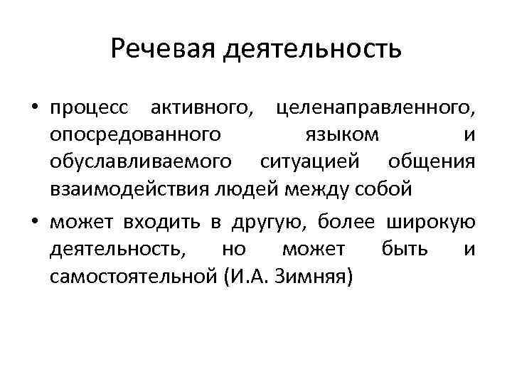 Речевая деятельность • процесс активного, целенаправленного, опосредованного языком и обуславливаемого ситуацией общения взаимодействия людей