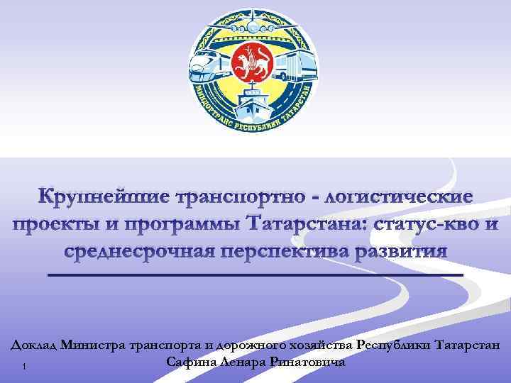 Крупнейшие транспортно - логистические проекты и программы Татарстана: статус-кво и среднесрочная перспектива развития Доклад