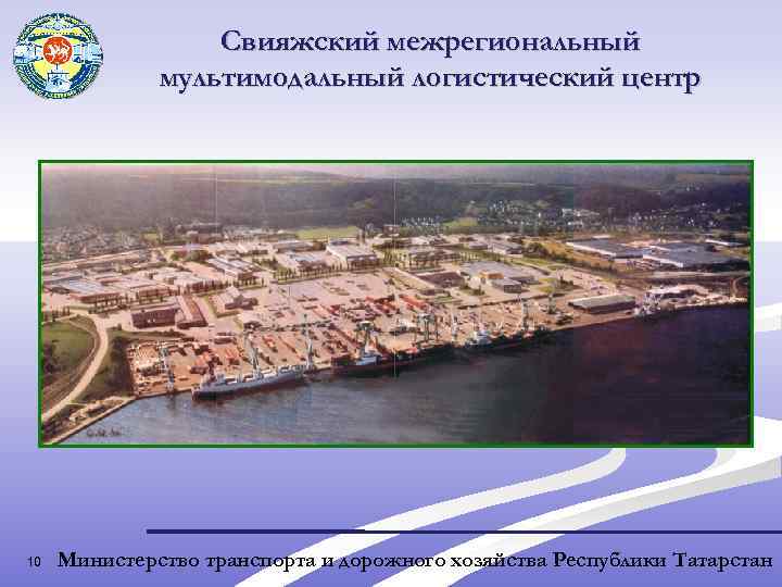 Свияжский межрегиональный мультимодальный логистический центр 10 Министерство транспорта и дорожного хозяйства Республики Татарстан 