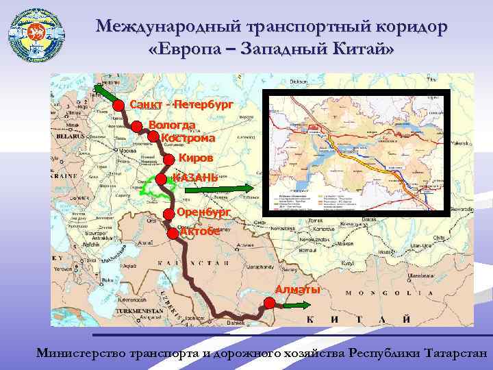 Международный транспортный коридор «Европа – Западный Китай» Санкт - Петербург Вологда Кострома Киров КАЗАНЬ