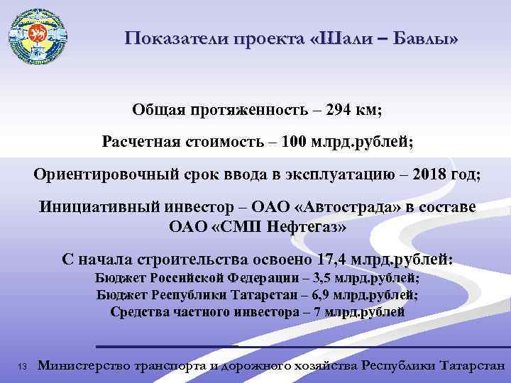 Показатели проекта «Шали – Бавлы» Общая протяженность – 294 км; Расчетная стоимость – 100