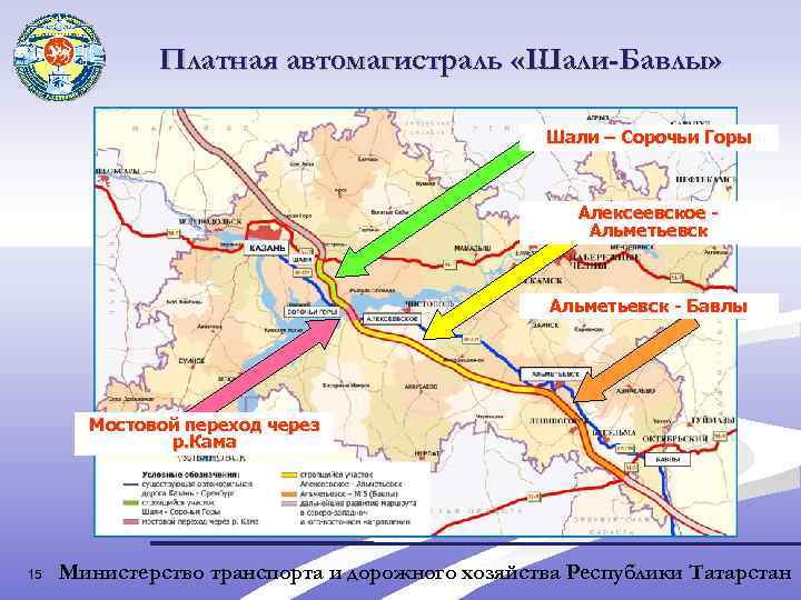 Платная автомагистраль «Шали-Бавлы» Шали – Сорочьи Горы Алексеевское Альметьевск - Бавлы Мостовой переход через
