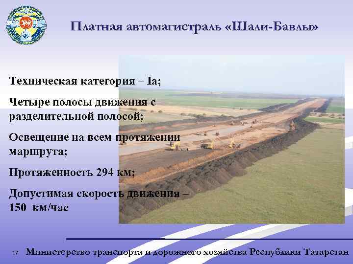 Платная автомагистраль «Шали-Бавлы» Техническая категория – Iа; Четыре полосы движения с разделительной полосой; Освещение