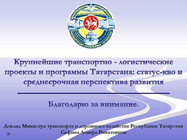 Крупнейшие транспортно - логистические проекты и программы Татарстана: статус-кво и среднесрочная перспектива развития Благодарю