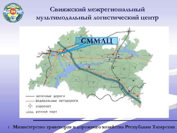 Свияжский межрегиональный мультимодальный логистический центр СММЛЦ 3 Министерство транспорта и дорожного хозяйства Республики Татарстан