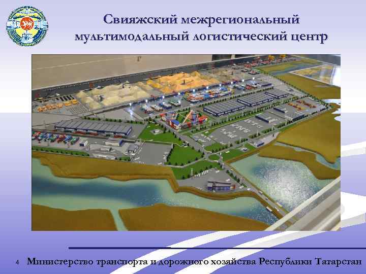 Свияжский межрегиональный мультимодальный логистический центр 4 Министерство транспорта и дорожного хозяйства Республики Татарстан 