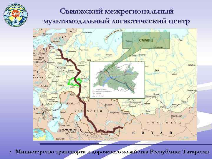 Свияжский межрегиональный мультимодальный логистический центр 7 Министерство транспорта и дорожного хозяйства Республики Татарстан 