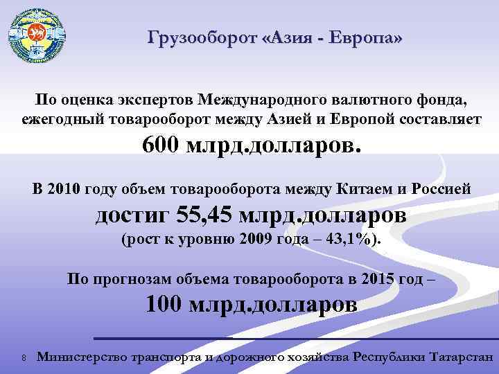 Грузооборот «Азия - Европа» По оценка экспертов Международного валютного фонда, ежегодный товарооборот между Азией