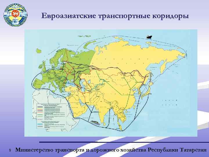 Евроазиатские транспортные коридоры 9 Министерство транспорта и дорожного хозяйства Республики Татарстан 