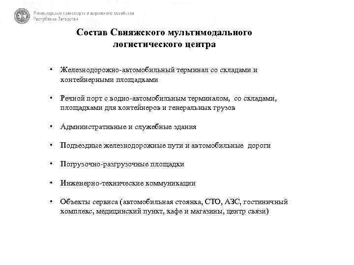 Состав Свияжского мультимодального логистического центра • Железнодорожно-автомобильный терминал со складами и контейнерными площадками •