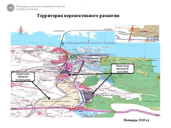 Территория перспективного развития Территория развития производства Территория жилищной застройки Площадь 1343 га 