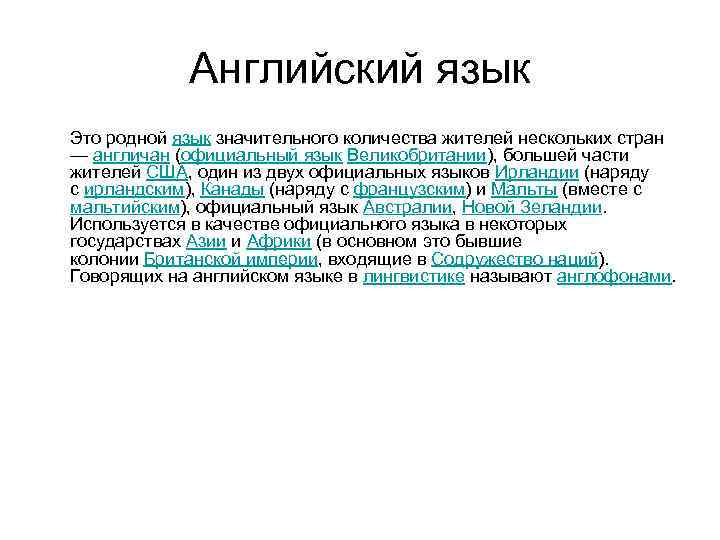 Английский язык Это родной язык значительного количества жителей нескольких стран — англичан (официальный язык