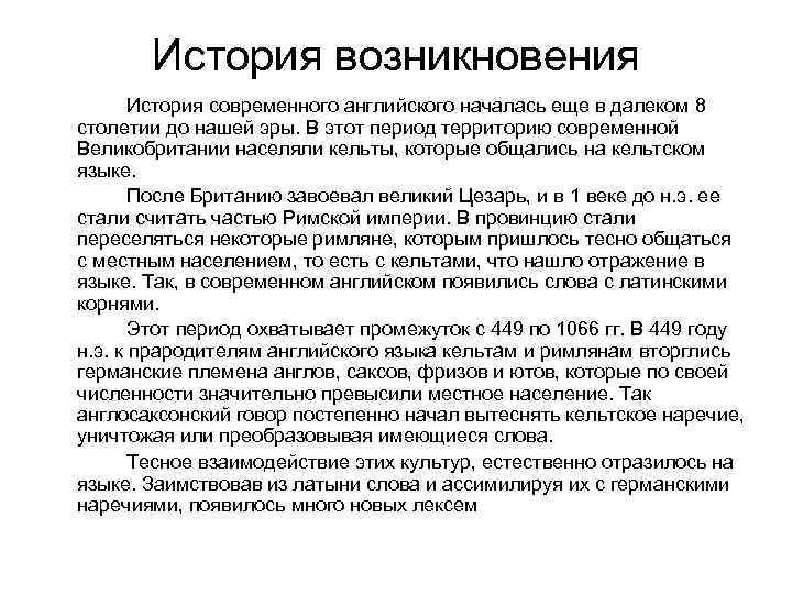 История возникновения История современного английского началась еще в далеком 8 столетии до нашей эры.