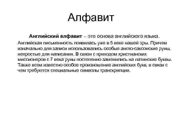 Алфавит Английский алфавит – это основа английского языка. Английская письменность появилась уже в 5