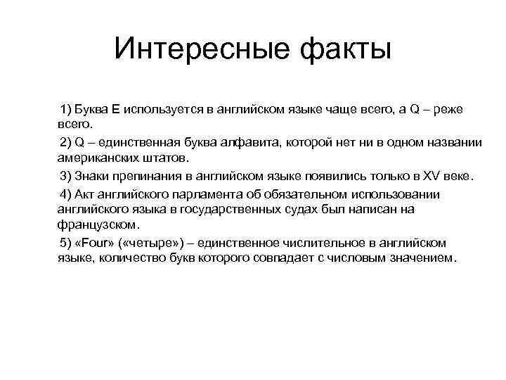Интересные факты 1) Буква E используется в английском языке чаще всего, а Q –