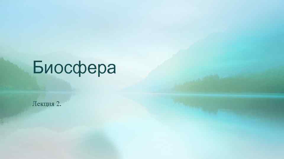 Биосфера Лекция 2. 