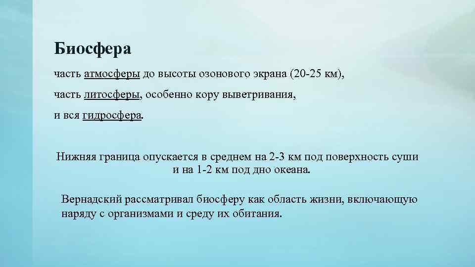 Биосфера часть атмосферы до высоты озонового экрана (20 -25 км), часть литосферы, особенно кору