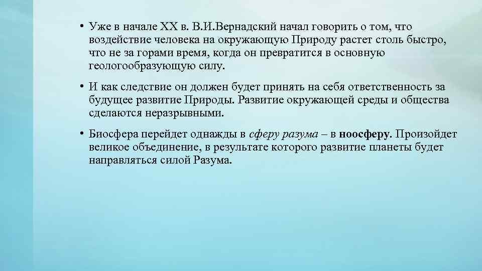  • Уже в начале XX в. В. И. Вернадский начал говорить о том,