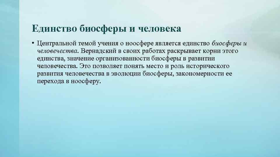 Единство биосферы и человека • Центральной темой учения о ноосфере является единство биосферы и