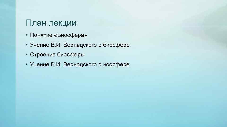 План лекции • Понятие «Биосфера» • Учение В. И. Вернадского о биосфере • Строение