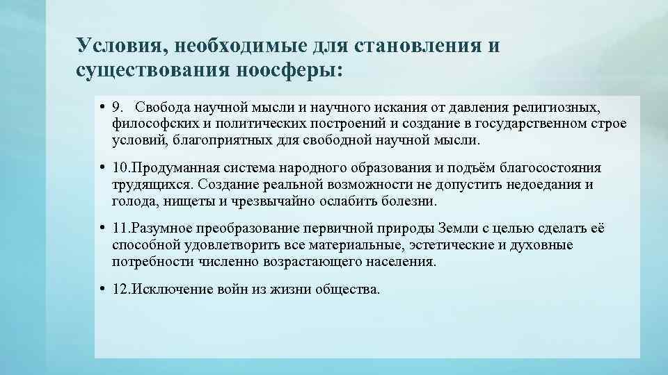 Условия, необходимые для становления и существования ноосферы: • 9. Свобода научной мысли и научного