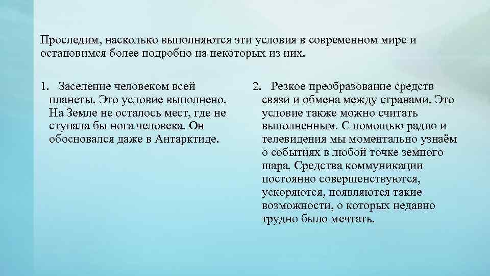 Проследим, насколько выполняются эти условия в современном мире и остановимся более подробно на некоторых