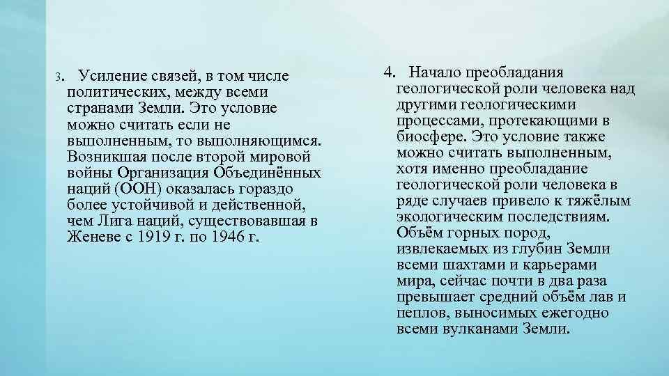 3. Усиление связей, в том числе политических, между всеми странами Земли. Это условие можно