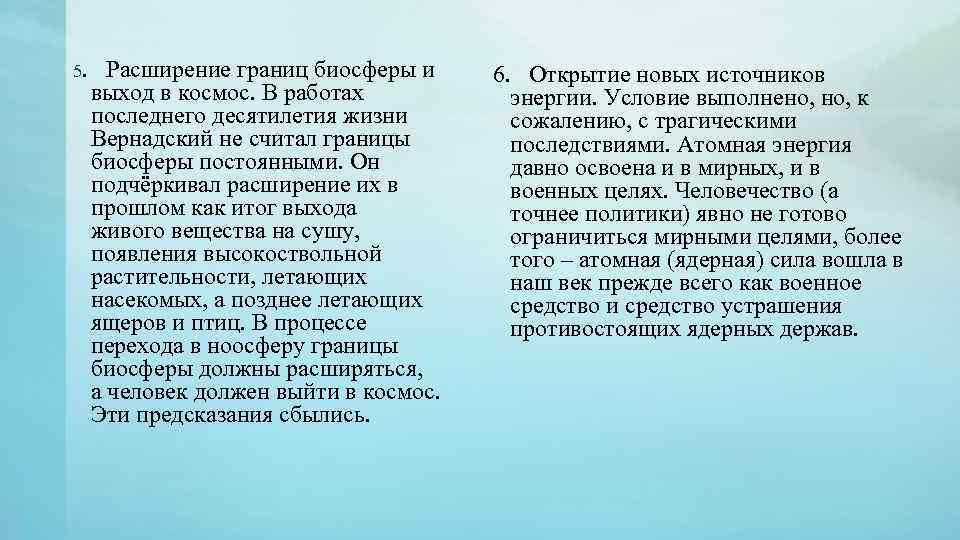 5. Расширение границ биосферы и выход в космос. В работах последнего десятилетия жизни Вернадский