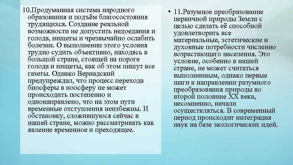 10. Продуманная система народного образования и подъём благосостояния трудящихся. Создание реальной возможности не допустить