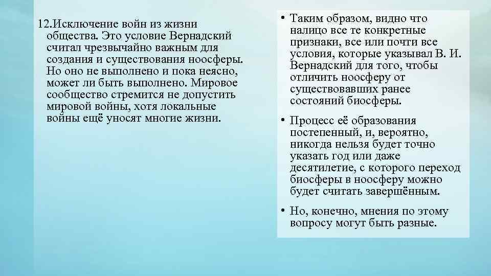 12. Исключение войн из жизни общества. Это условие Вернадский считал чрезвычайно важным для создания