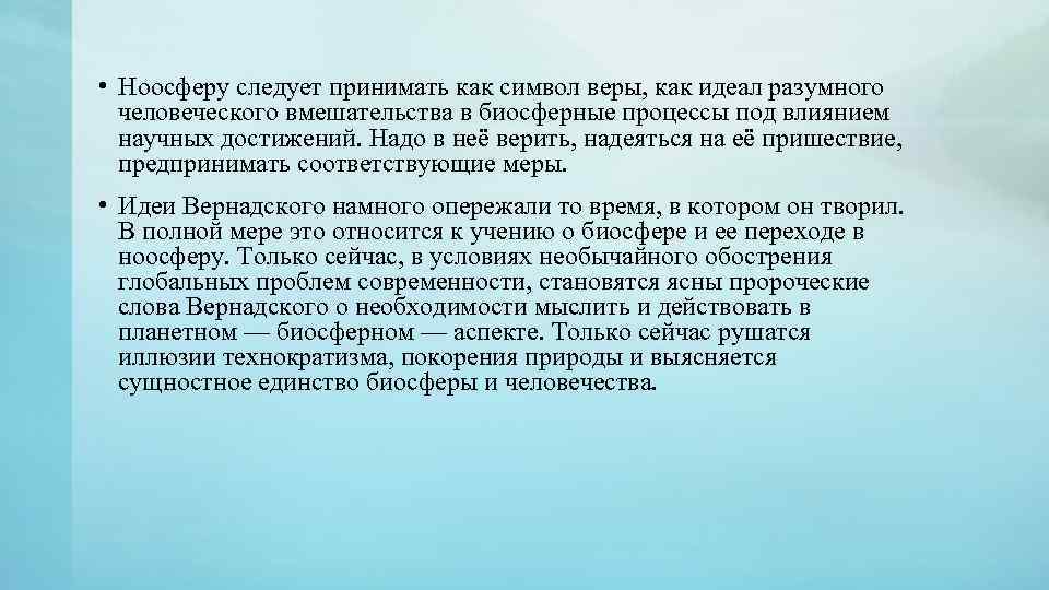  • Ноосферу следует принимать как символ веры, как идеал разумного человеческого вмешательства в