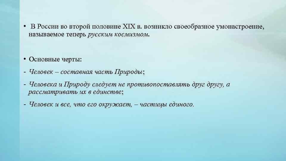  • В России во второй половине XIX в. возникло своеобразное умонастроение, называемое теперь