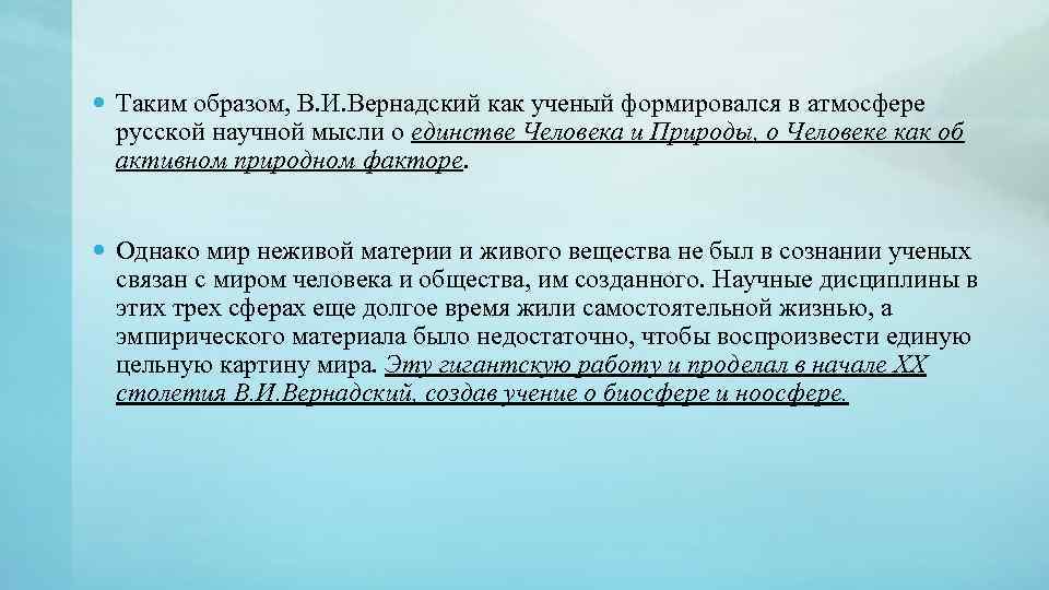  Таким образом, В. И. Вернадский как ученый формировался в атмосфере русской научной мысли