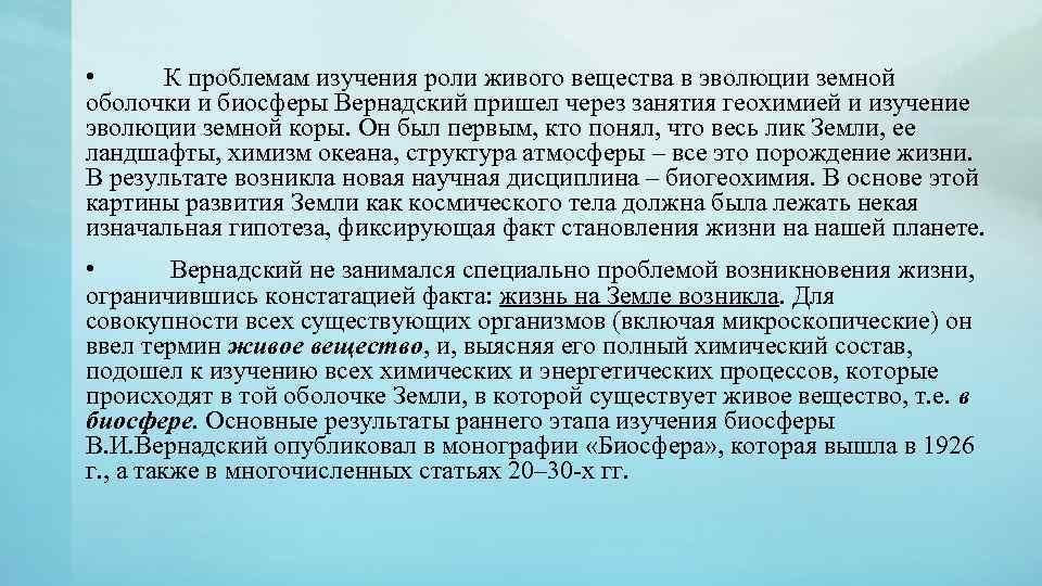  • К проблемам изучения роли живого вещества в эволюции земной оболочки и биосферы