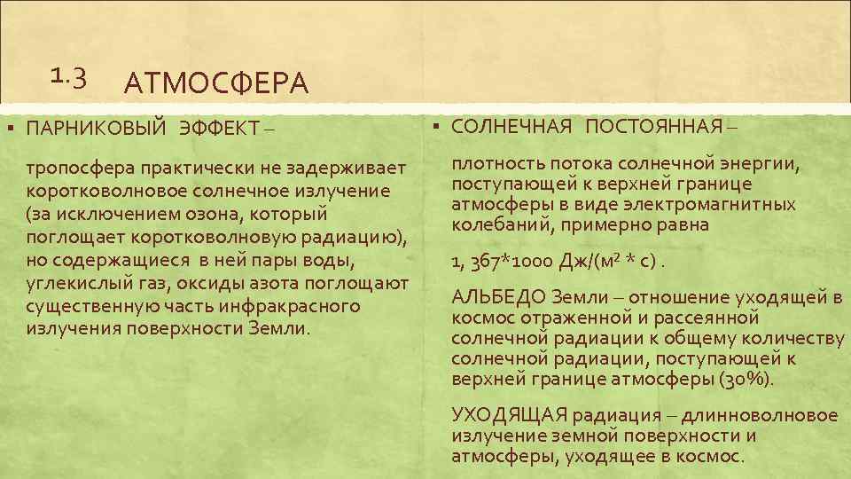 1. 3 АТМОСФЕРА § ПАРНИКОВЫЙ ЭФФЕКТ – тропосфера практически не задерживает коротковолновое солнечное излучение