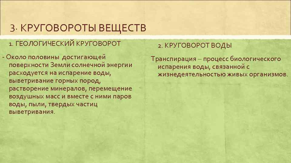 3. КРУГОВОРОТЫ ВЕЩЕСТВ 1. ГЕОЛОГИЧЕСКИЙ КРУГОВОРОТ - Около половины достигающей поверхности Земли солнечной энергии