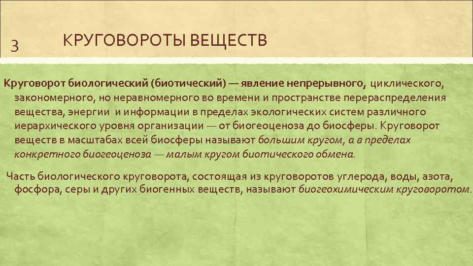 3 КРУГОВОРОТЫ ВЕЩЕСТВ Круговорот биологический (биотический) — явление непрерывного, циклического, закономерного, но неравномерного во