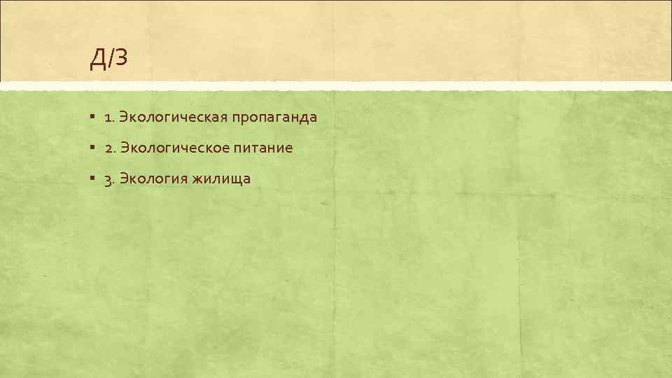 Д/З § 1. Экологическая пропаганда § 2. Экологическое питание § 3. Экология жилища 