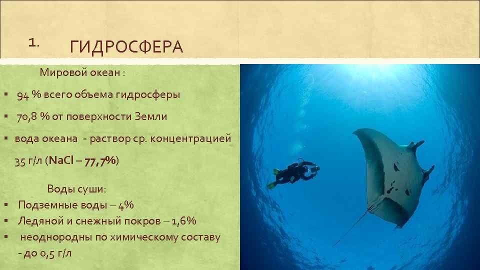 1. ГИДРОСФЕРА Мировой океан : § 94 % всего объема гидросферы § 70, 8