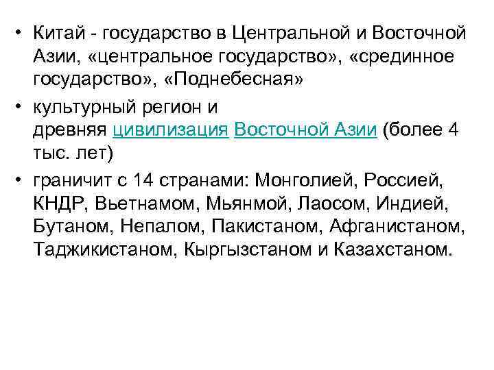  • Китай - государство в Центральной и Восточной Азии, «центральное государство» , «срединное