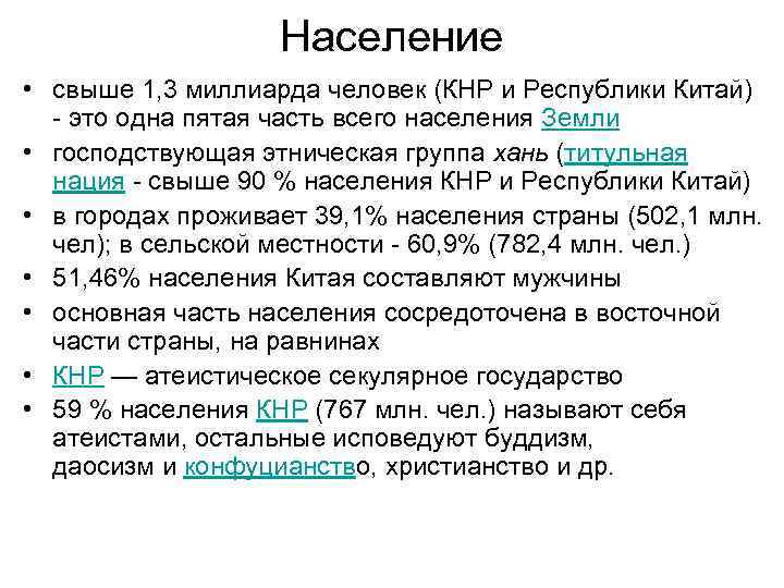 Население • свыше 1, 3 миллиарда человек (КНР и Республики Китай) - это одна